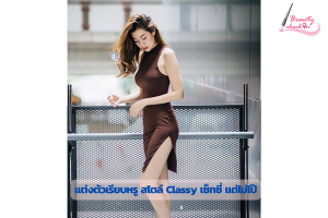 แต่งตัวเรียบหรู สไตล์ Classy เซ็กซี่ แต่ไม่โป๊