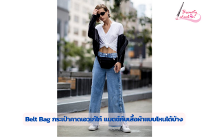 Belt Bag กระเป๋าคาดเอวเก๋ไก๋ แมตช์กับเสื้อผ้าแบบไหนได้บ้าง