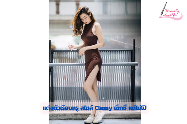 แต่งตัวเรียบหรู สไตล์ Classy เซ็กซี่ แต่ไม่โป๊