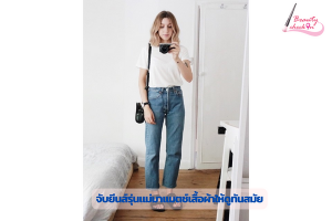 จับยีนส์รุ่นแม่มาแมตช์เสื้อผ้าให้ดูทันสมัย