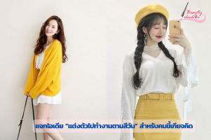 แจกไอเดีย “แต่งตัวไปทำงานตามสีวัน” สำหรับคนขี้เกียจคิด